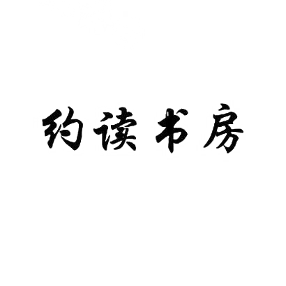 约读书房商标图片